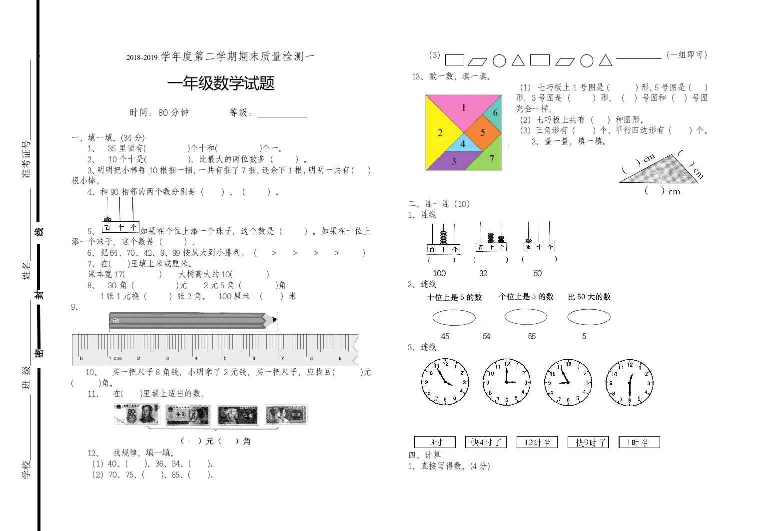 2018—2019学年一年级下数学期末检测题(一)