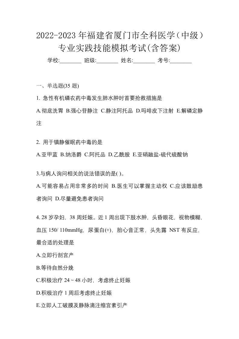 2022-2023年福建省厦门市全科医学中级专业实践技能模拟考试含答案