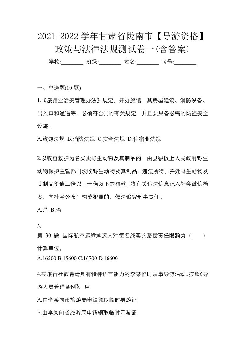 2021-2022学年甘肃省陇南市导游资格政策与法律法规测试卷一含答案