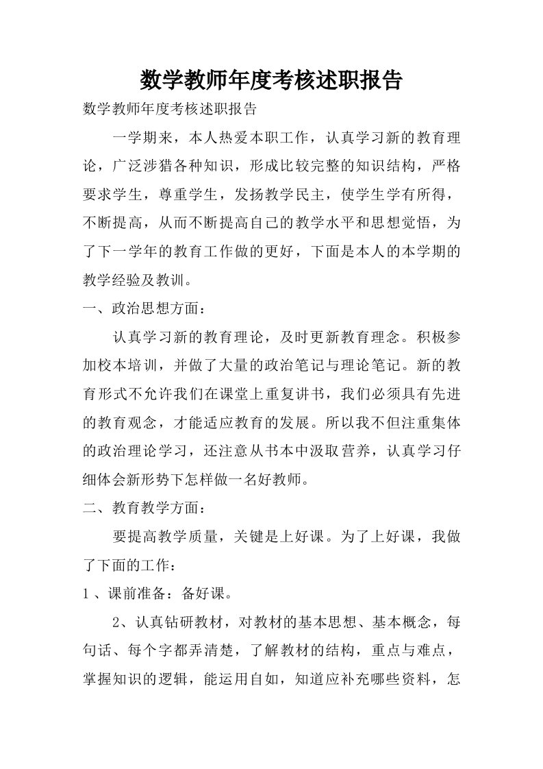 数学教师年度考核述职报告.doc