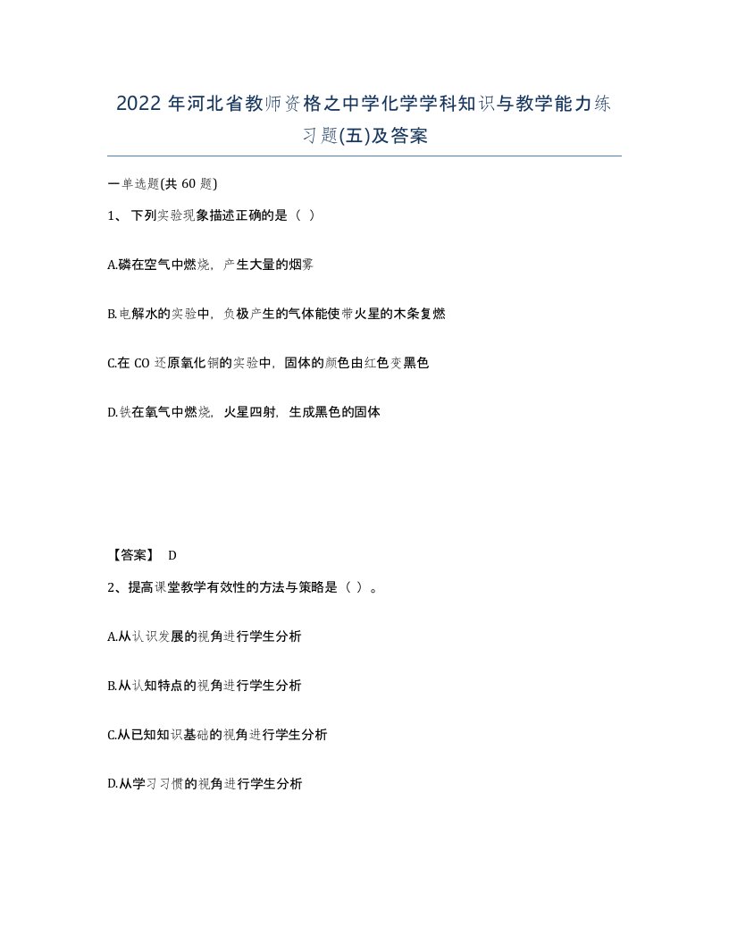 2022年河北省教师资格之中学化学学科知识与教学能力练习题五及答案