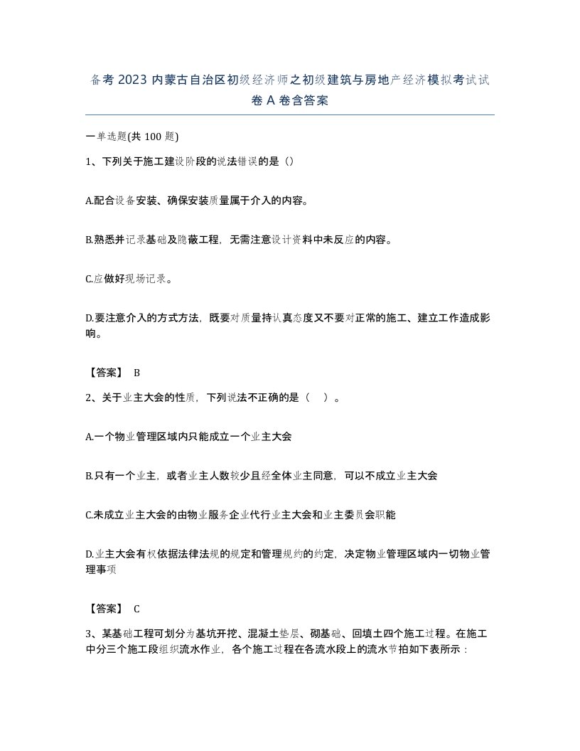 备考2023内蒙古自治区初级经济师之初级建筑与房地产经济模拟考试试卷A卷含答案