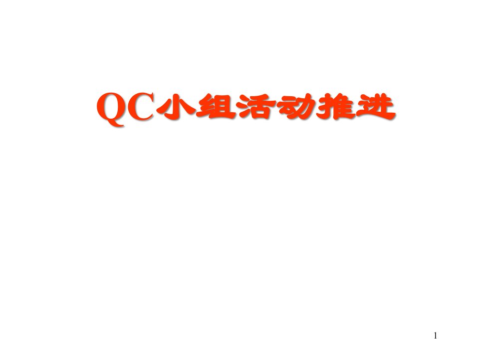 QC小组活动推进及成果报告的编写