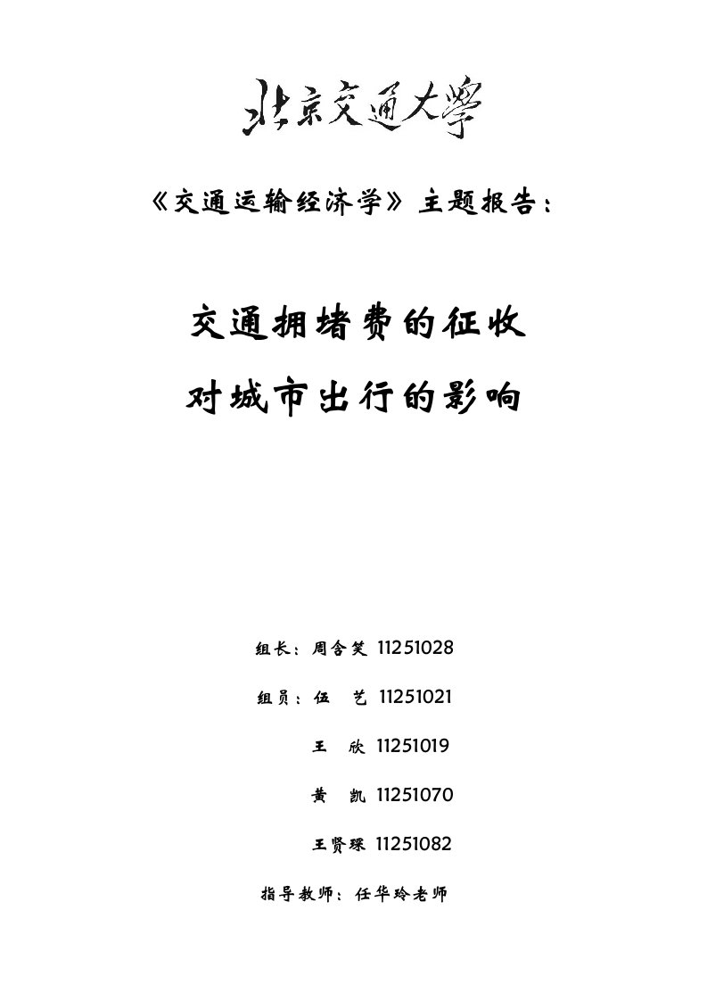 交通运输经济学主题报告1013