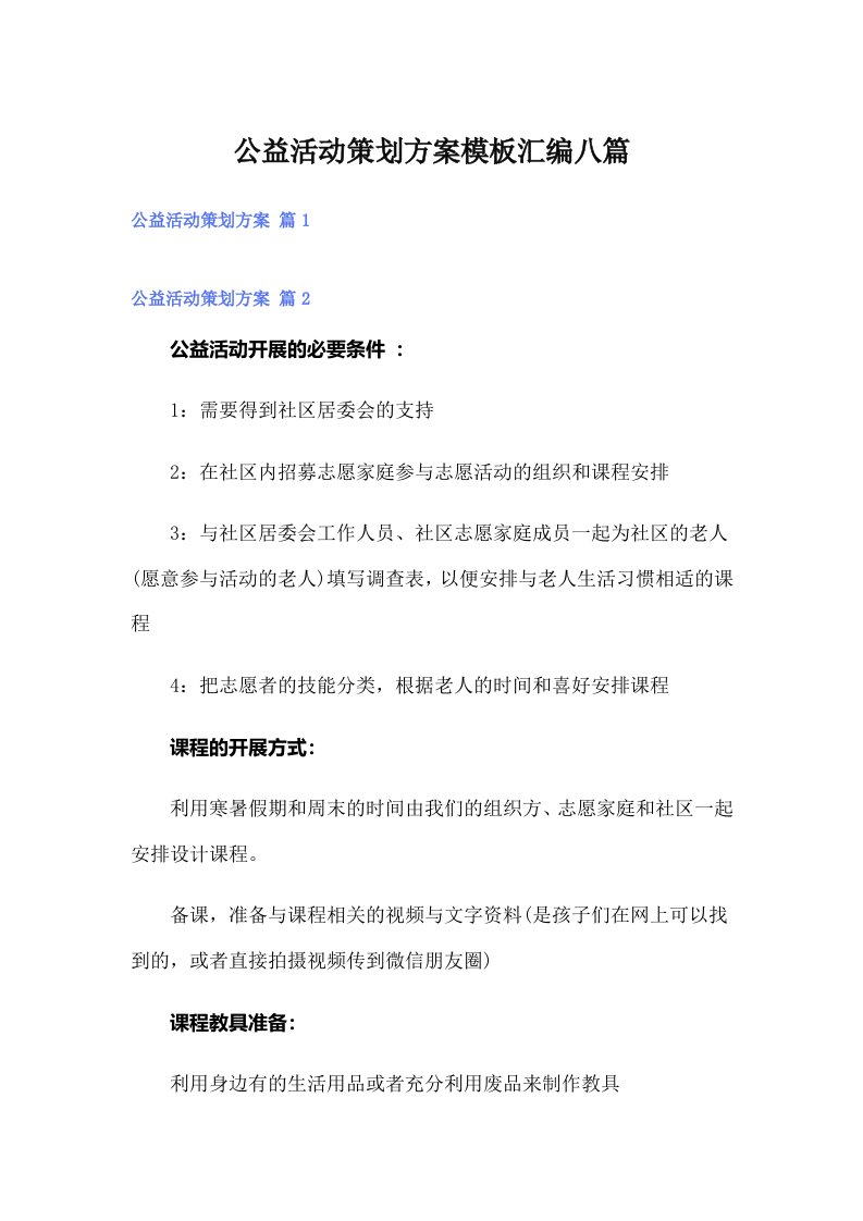 公益活动策划方案模板汇编八篇