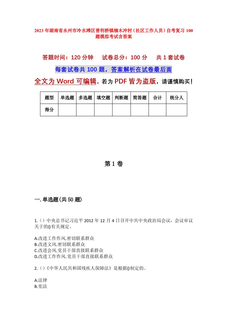 2023年湖南省永州市冷水滩区普利桥镇楠木冲村社区工作人员自考复习100题模拟考试含答案