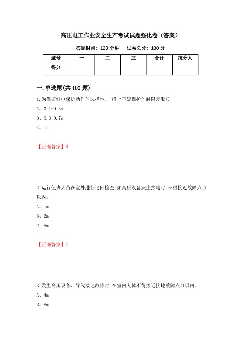 高压电工作业安全生产考试试题强化卷答案51