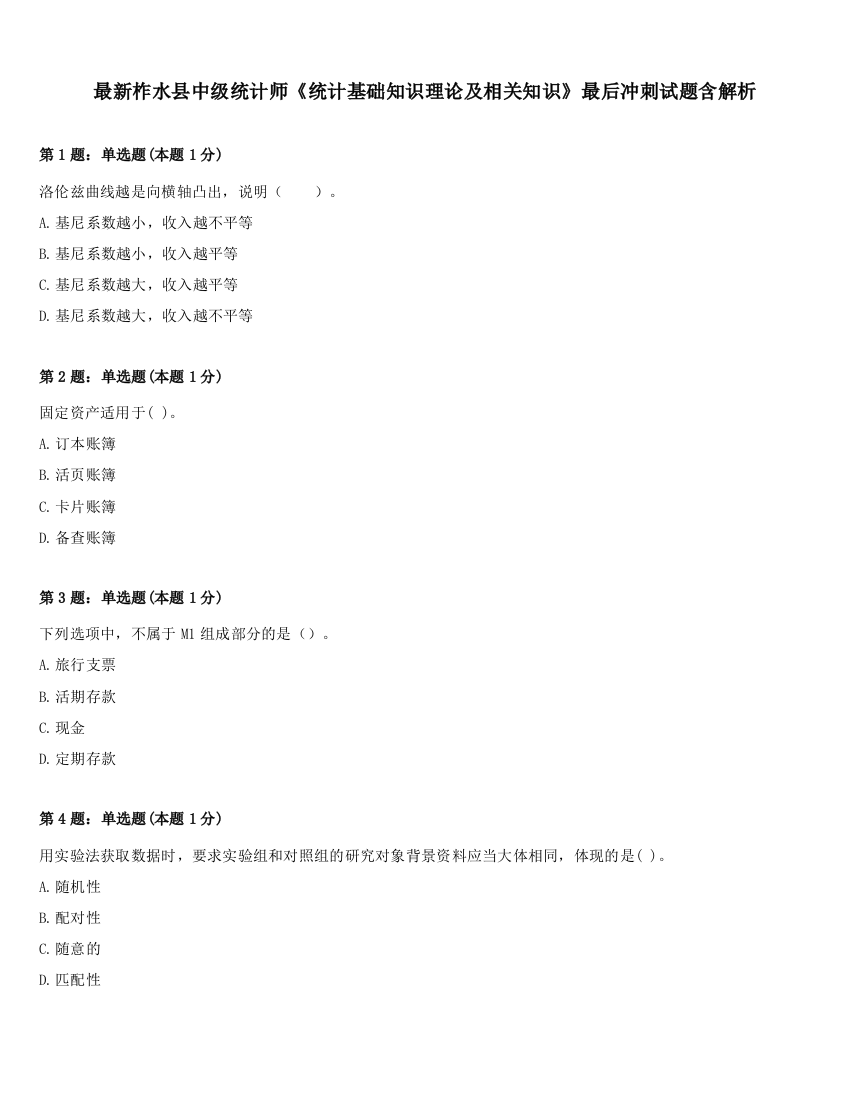 最新柞水县中级统计师《统计基础知识理论及相关知识》最后冲刺试题含解析