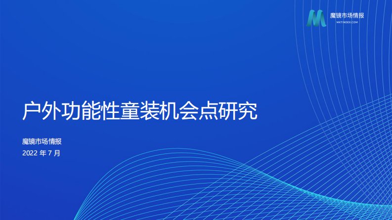 魔镜洞察-户外功能性童装机会点研究-20220725