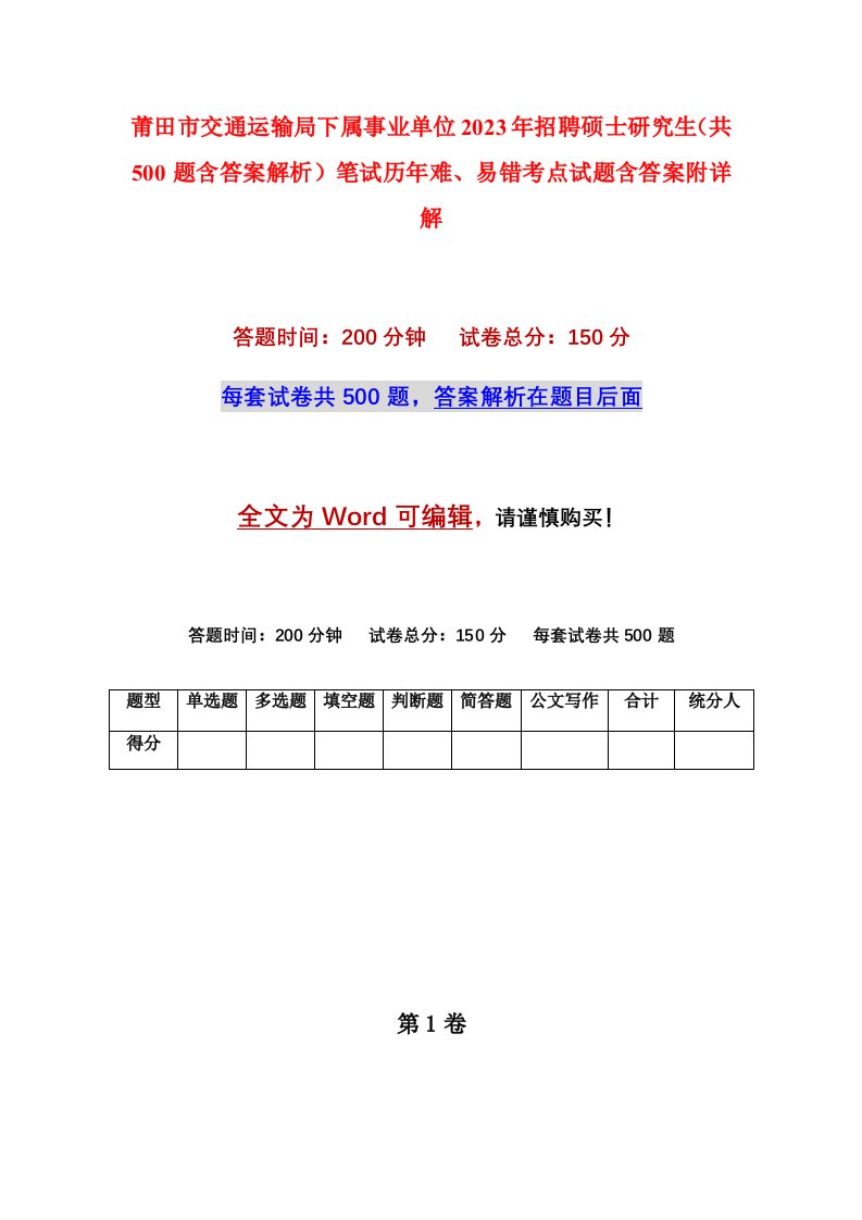 莆田市交通运输局下属事业单位2023年招聘硕士研究生共500题含答案解析笔试历年难易错考点试题含答案附详解