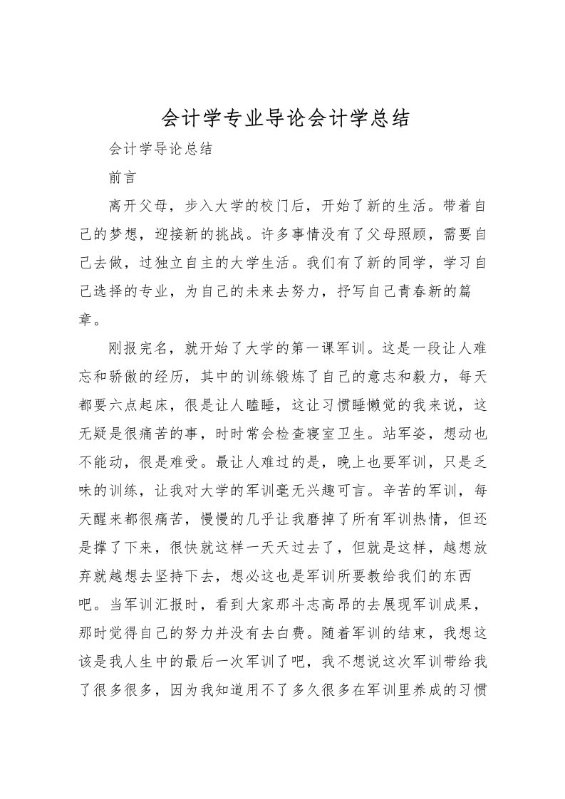 2022会计学专业导论会计学总结