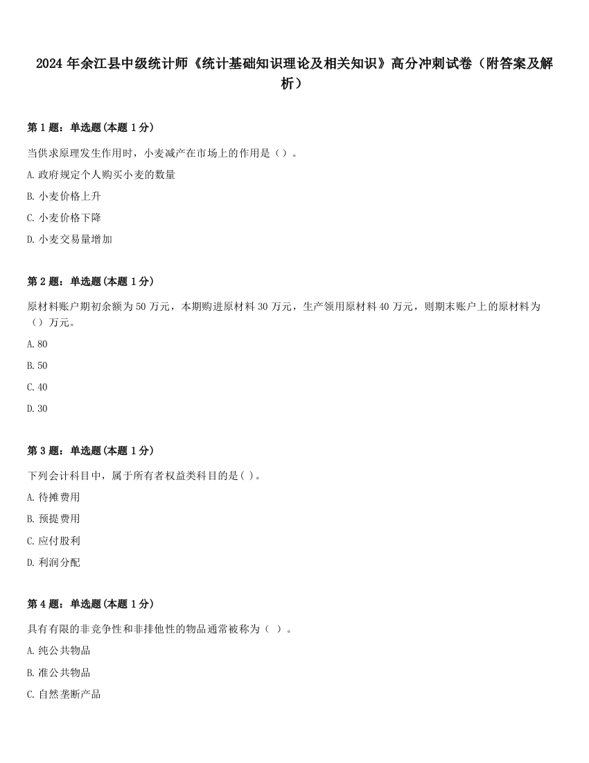 2024年余江县中级统计师《统计基础知识理论及相关知识》高分冲刺试卷（附答案及解析）