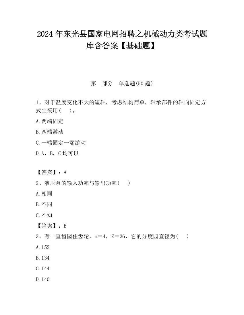 2024年东光县国家电网招聘之机械动力类考试题库含答案【基础题】