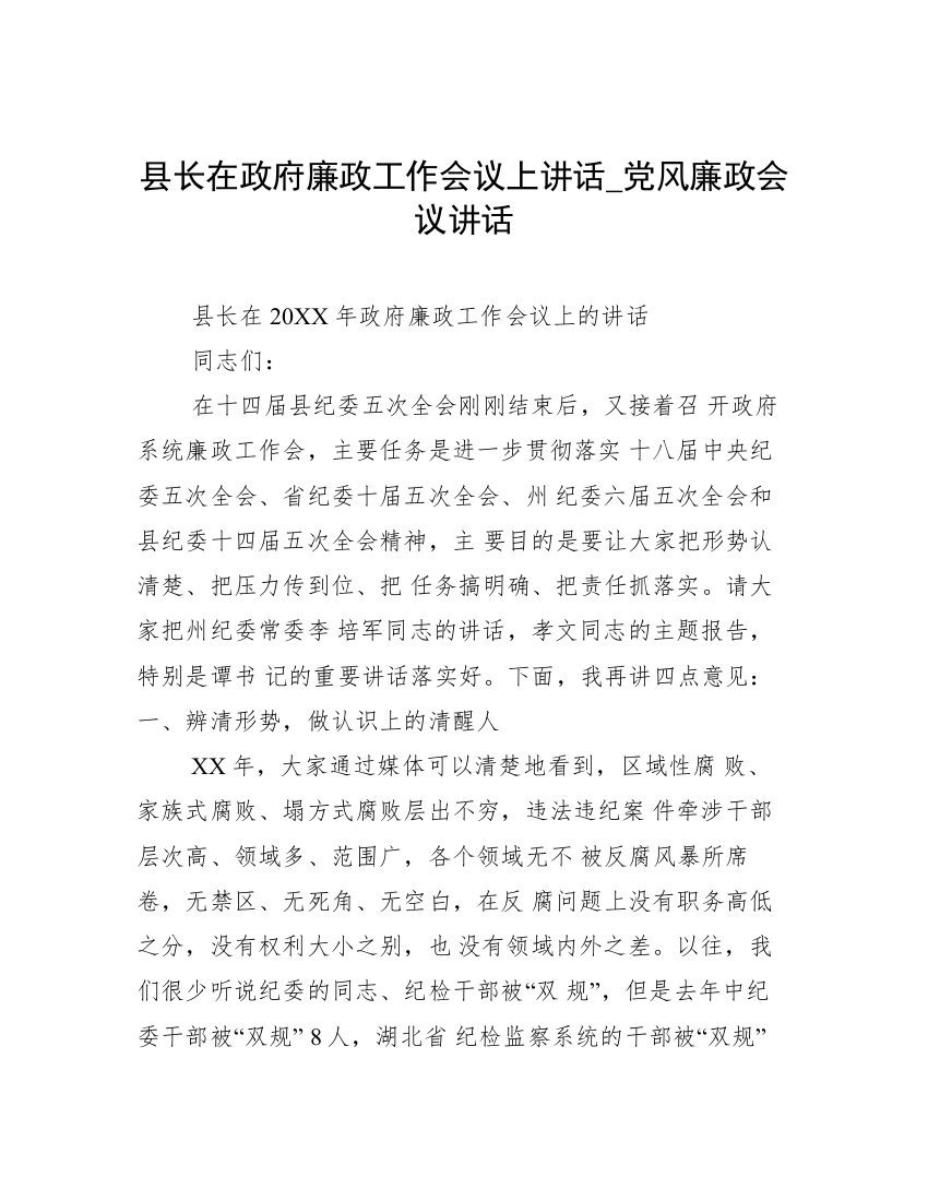 县长在政府廉政工作会议上讲话_党风廉政会议讲话