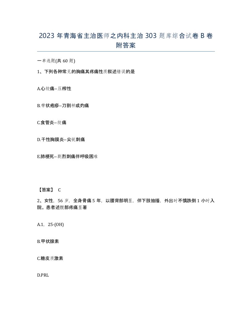 2023年青海省主治医师之内科主治303题库综合试卷B卷附答案