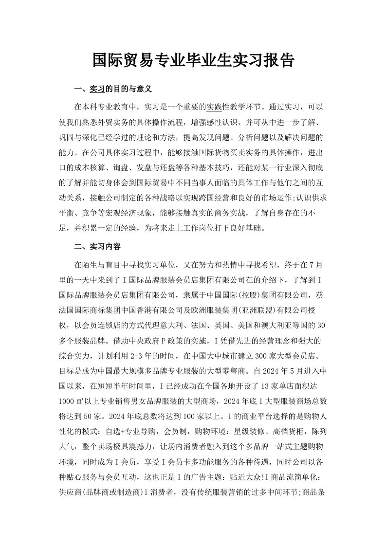 国际贸易专业毕业生实习报告