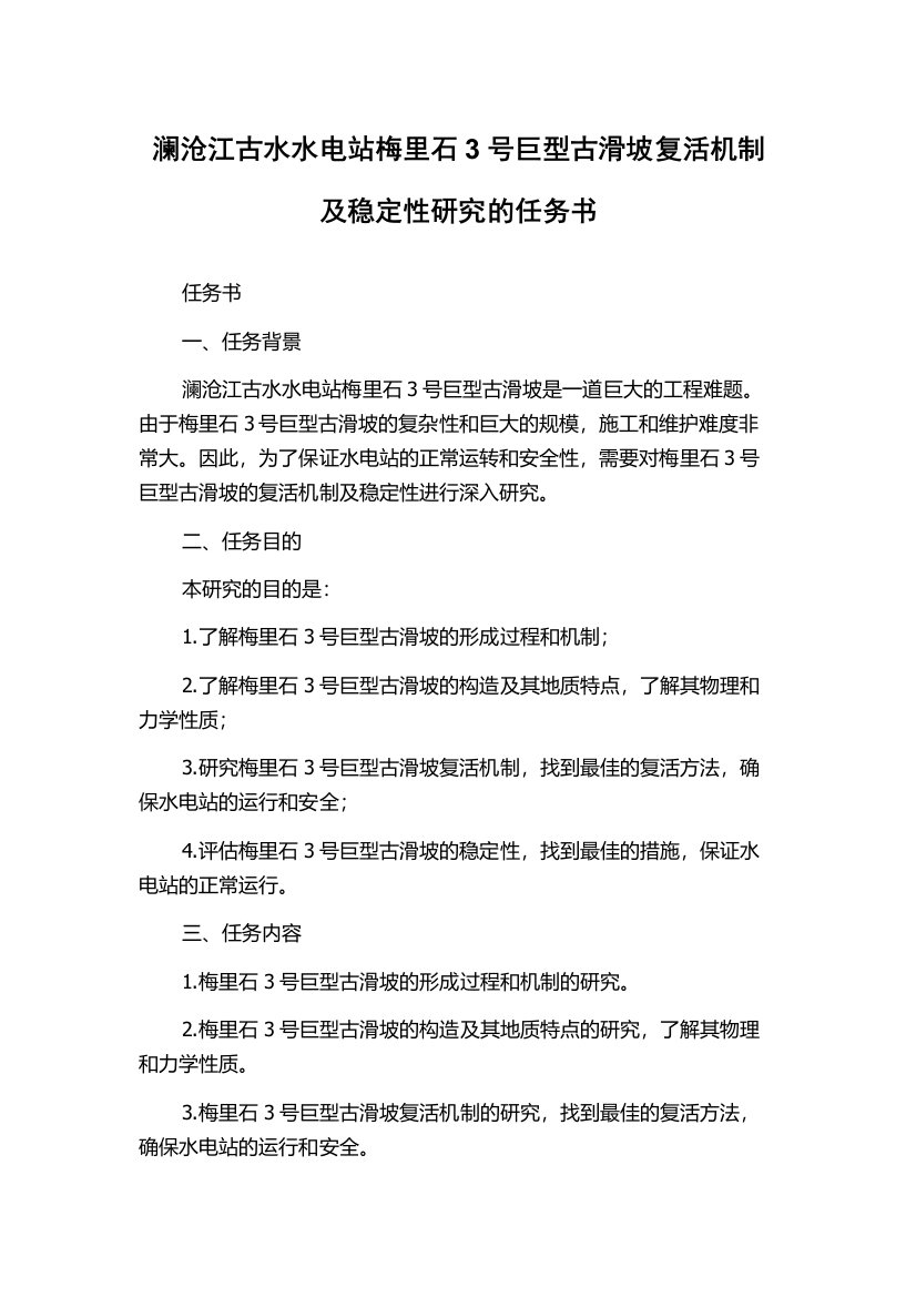 澜沧江古水水电站梅里石3号巨型古滑坡复活机制及稳定性研究的任务书