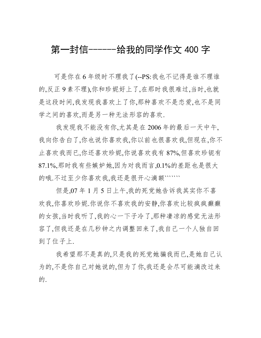 第一封信------给我的同学作文400字