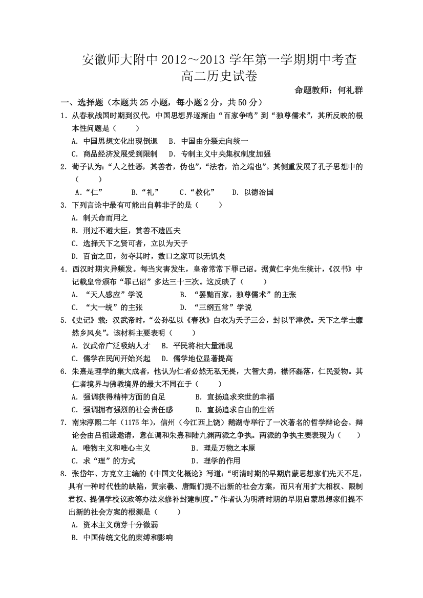 《首发》安师省师大附中12-13学年高二上学期期中考试（历史）缺答案