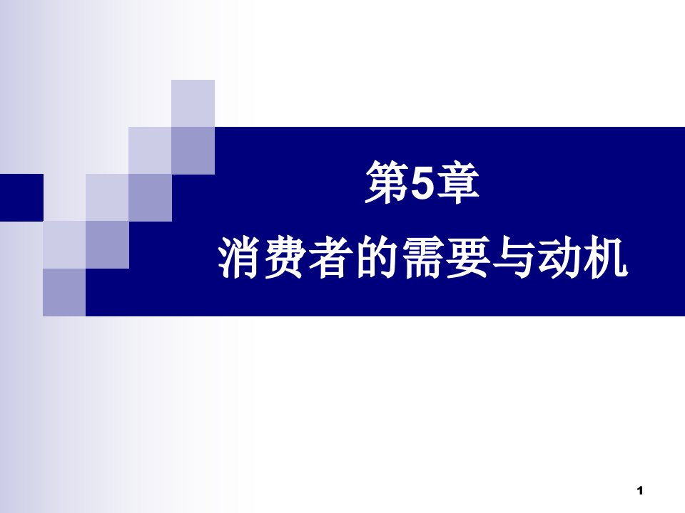 消费者行为学第五章消费者的需要与动机