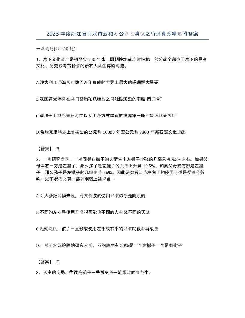 2023年度浙江省丽水市云和县公务员考试之行测真题附答案