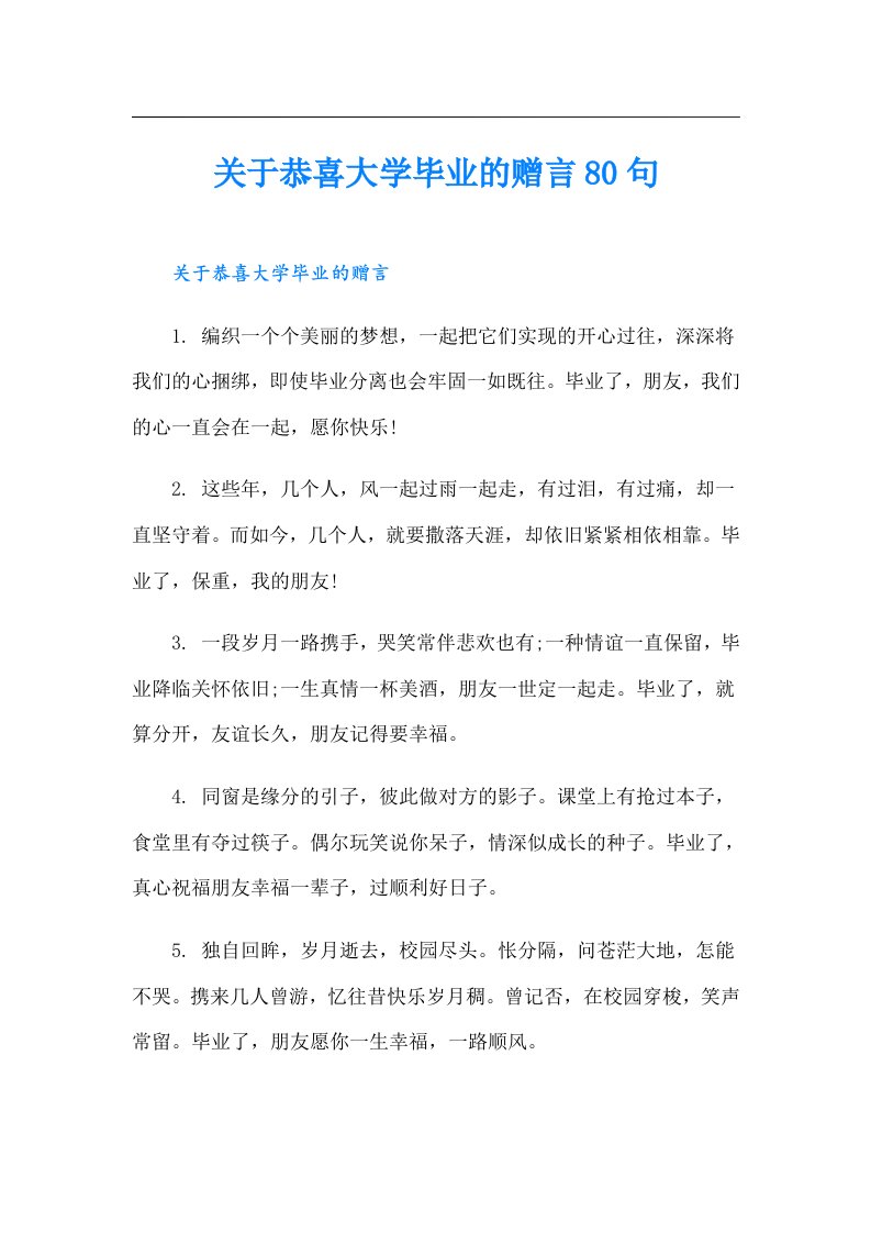 关于恭喜大学毕业的赠言80句