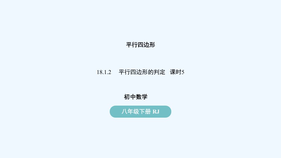 八年级数学下册第18章平行四边形18.1平行四边形18.1.2平行四边形的判定第5课时上课课件新版新人教版