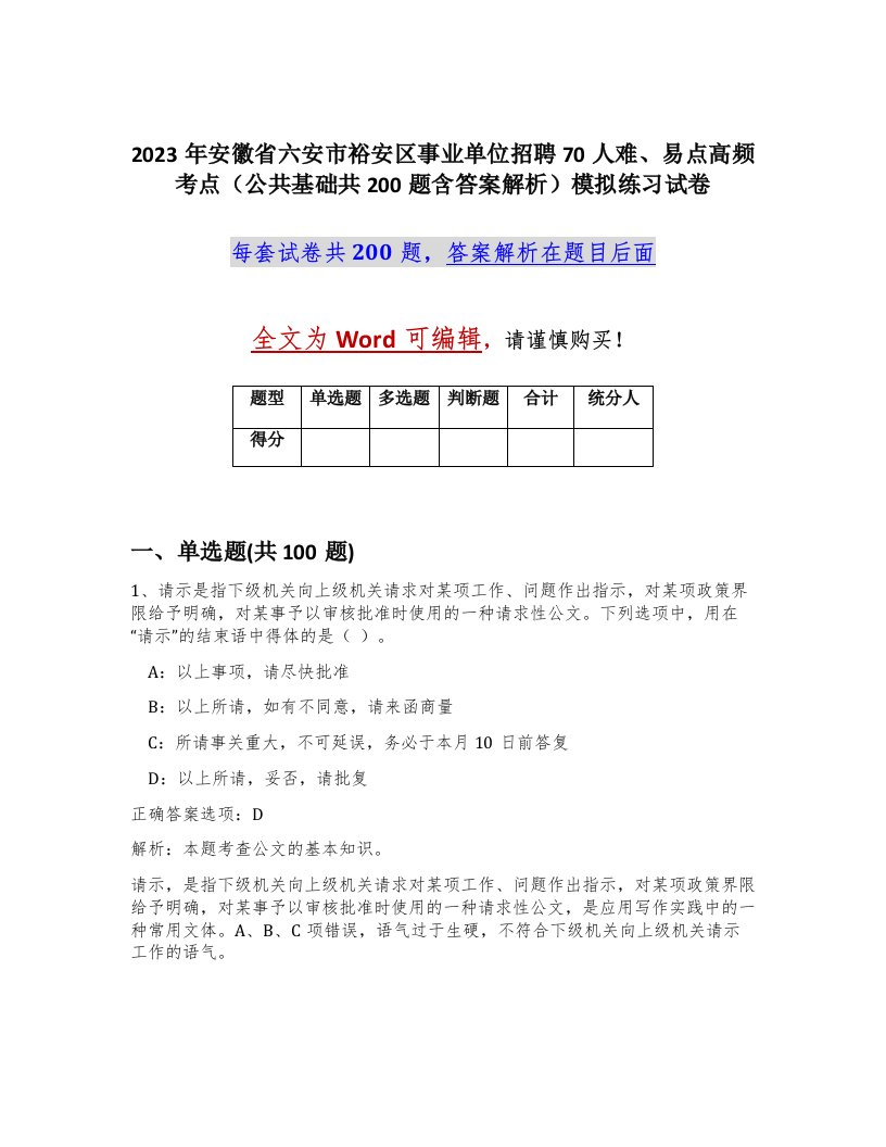 2023年安徽省六安市裕安区事业单位招聘70人难易点高频考点公共基础共200题含答案解析模拟练习试卷