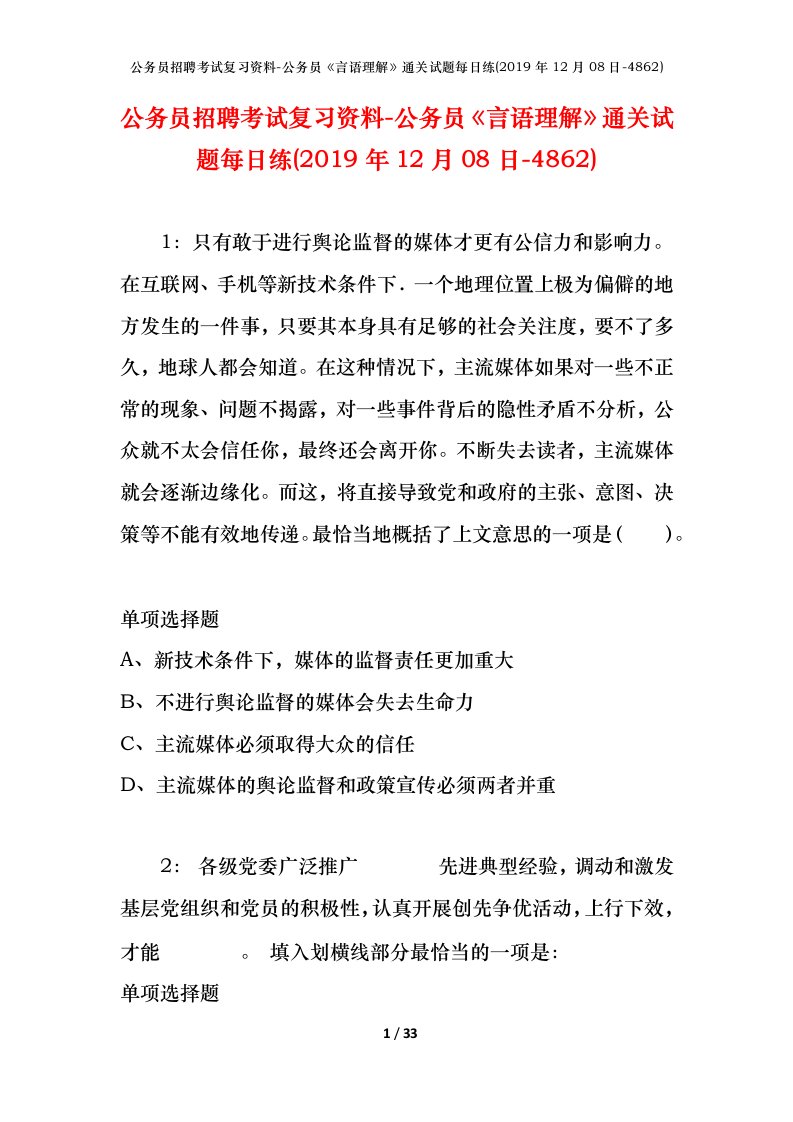 公务员招聘考试复习资料-公务员言语理解通关试题每日练2019年12月08日-4862