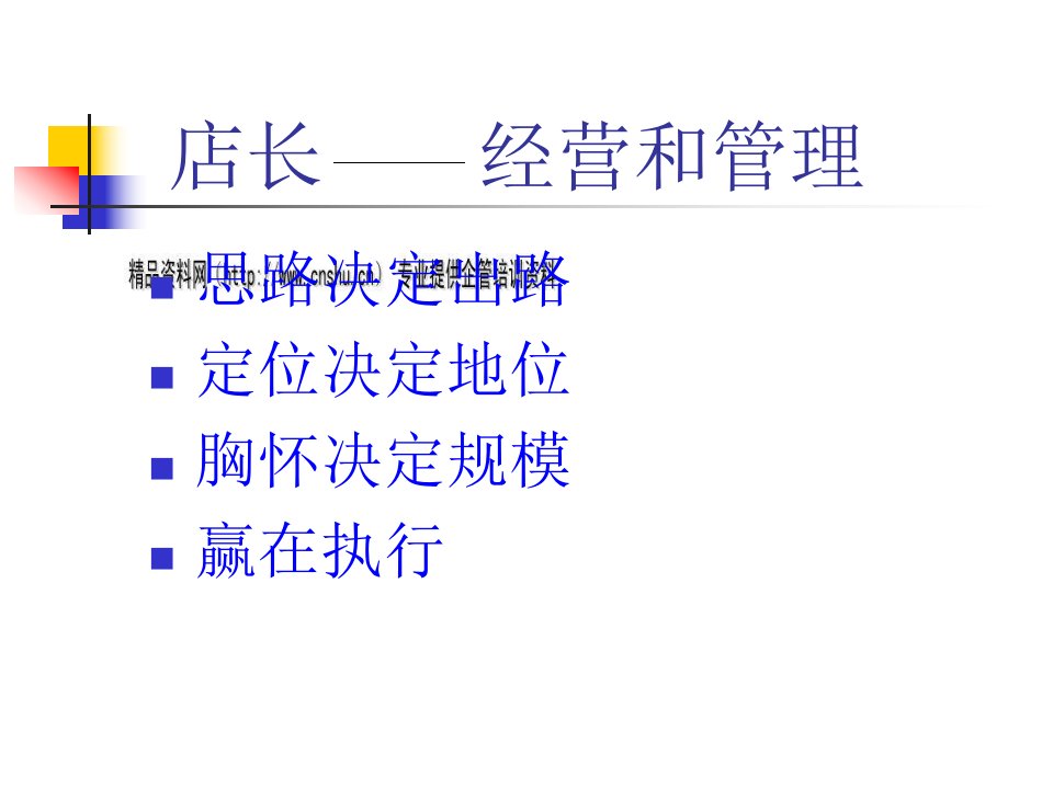 [精选]店长的经营和管理