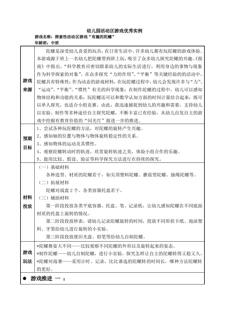 幼儿园中班活动区游戏优秀教学案例：《有趣的陀螺》