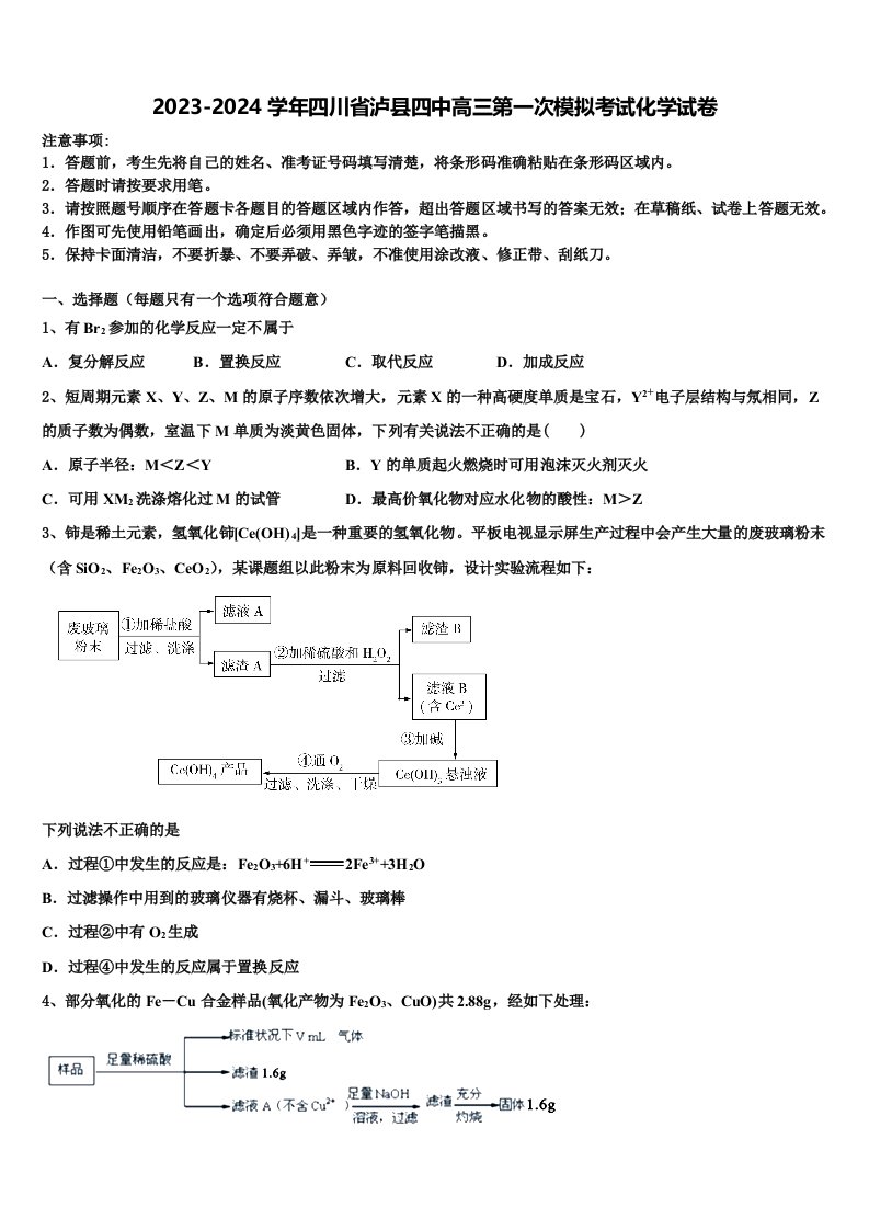 2023-2024学年四川省泸县四中高三第一次模拟考试化学试卷含解析