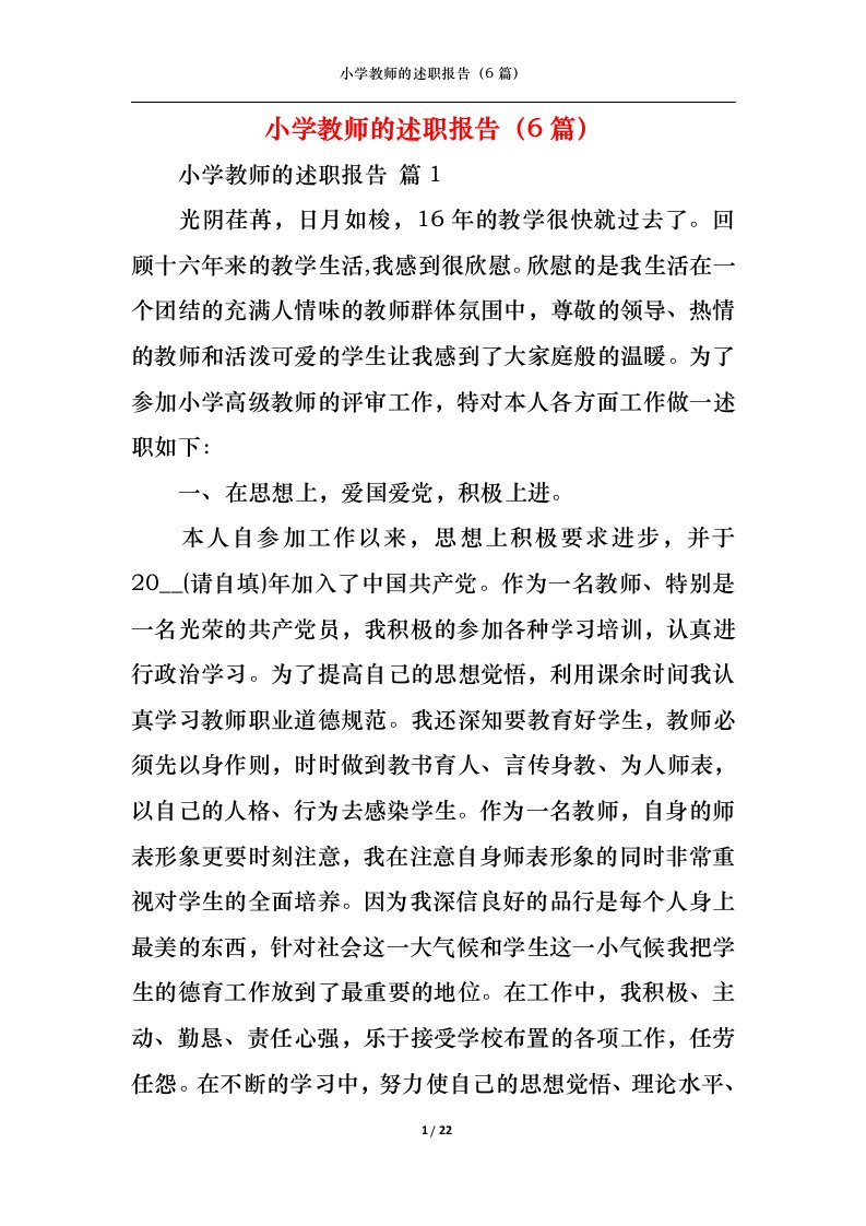 精选小学教师的述职报告6篇