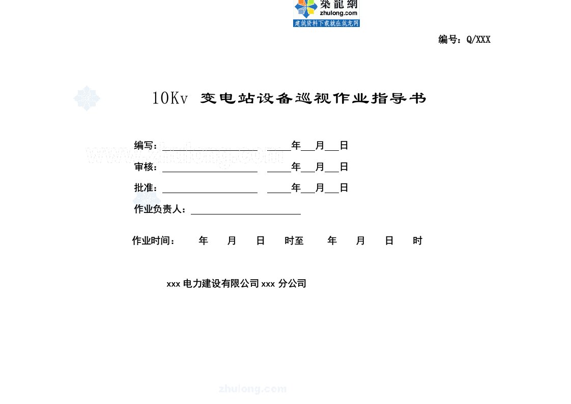 10kv变电站巡视标准化作业指导书_secret