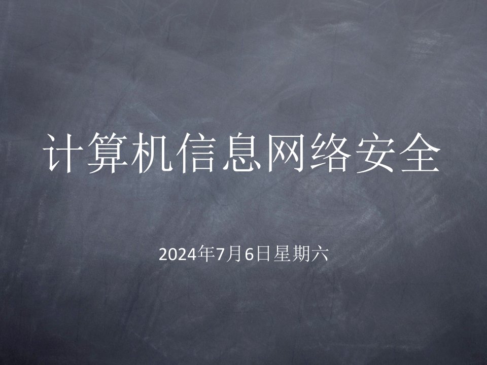 计算机信息网络安全