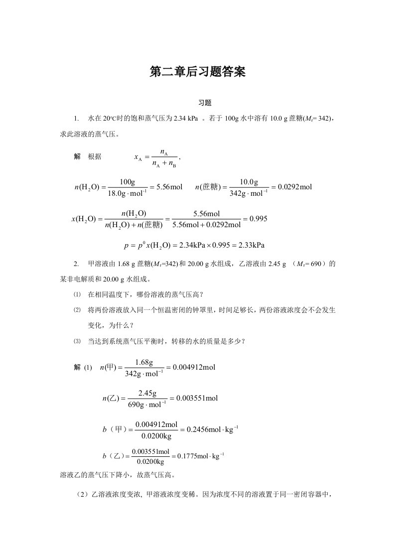 基础化学第二章后习题答案