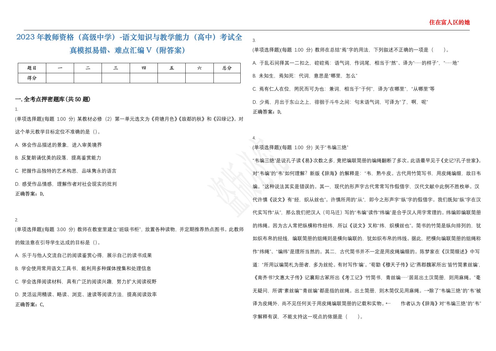 2023年教师资格（高级中学）-语文知识与教学能力（高中）考试全真模拟易错、难点汇编V（附答案）精选集29