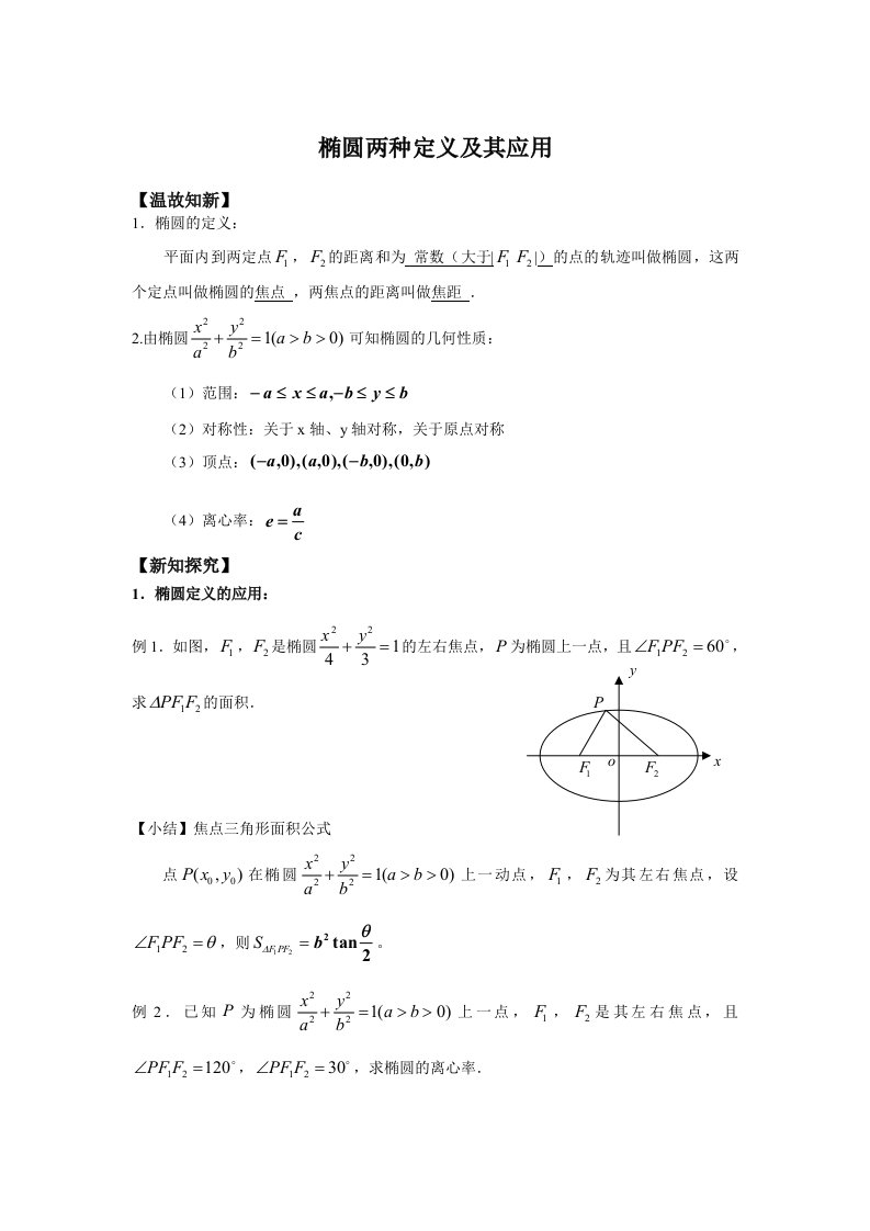 高二数学(文)椭圆两种定义及其应用