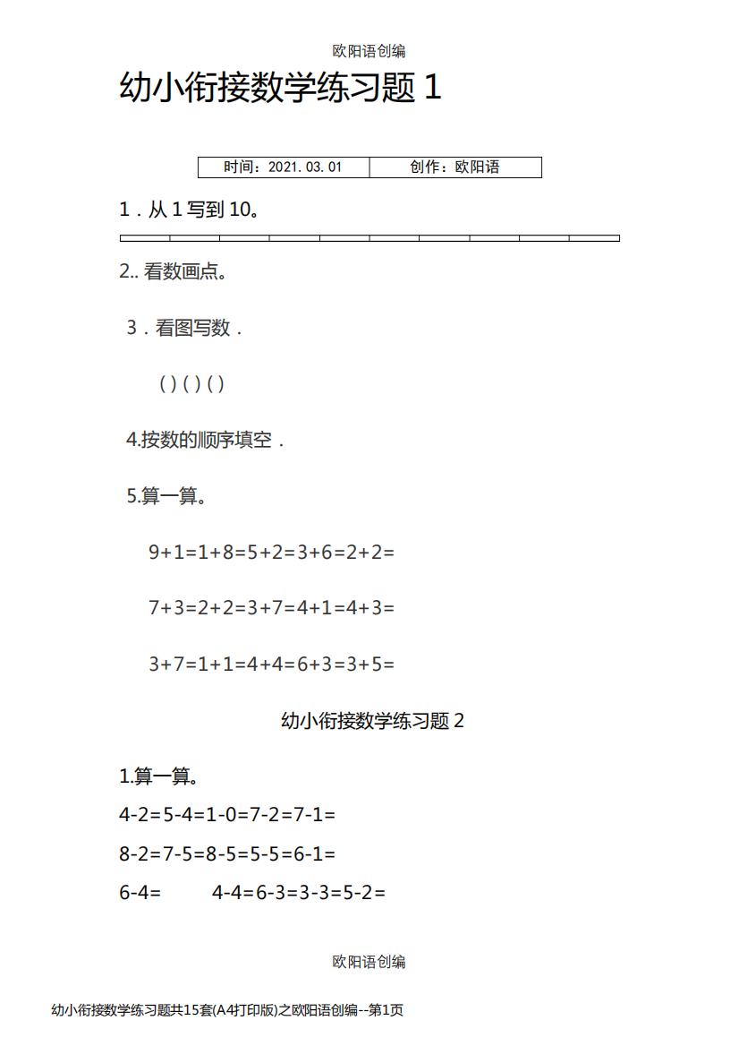 幼小衔接数学练习题共15套(A4打印版)之欧阳语创编