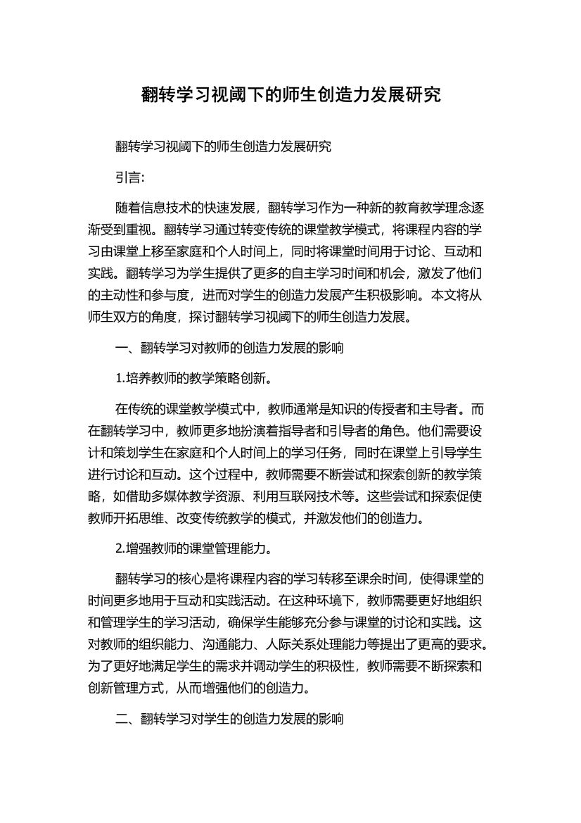 翻转学习视阈下的师生创造力发展研究