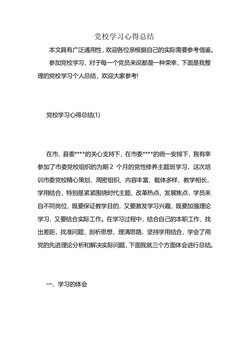 党校学习心得总结