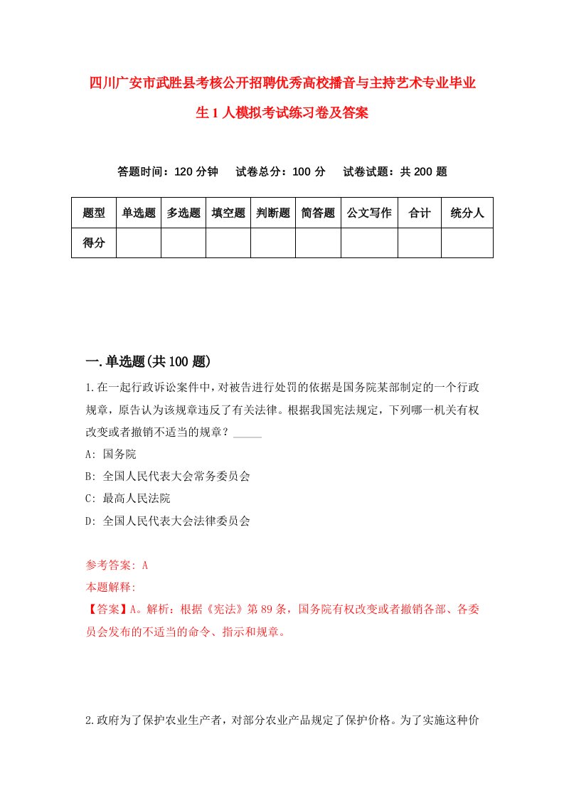 四川广安市武胜县考核公开招聘优秀高校播音与主持艺术专业毕业生1人模拟考试练习卷及答案第4卷