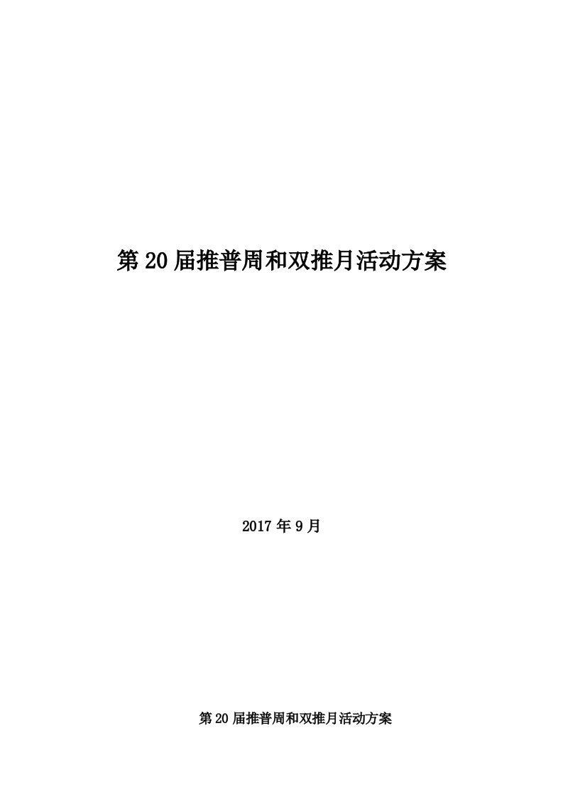 第20届推普周和双推月活动方案