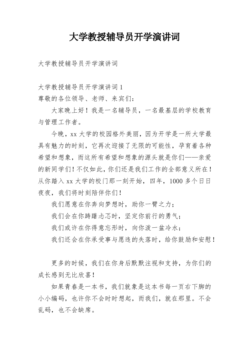 大学教授辅导员开学演讲词