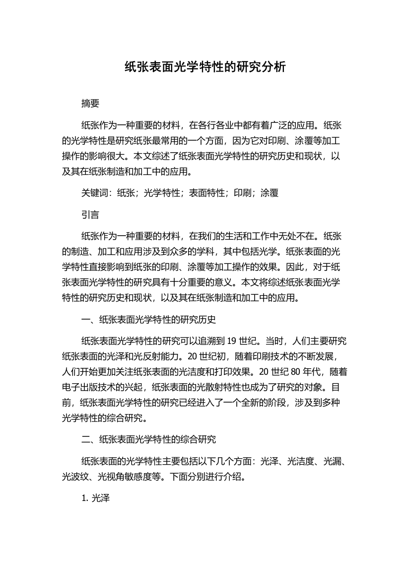 纸张表面光学特性的研究分析