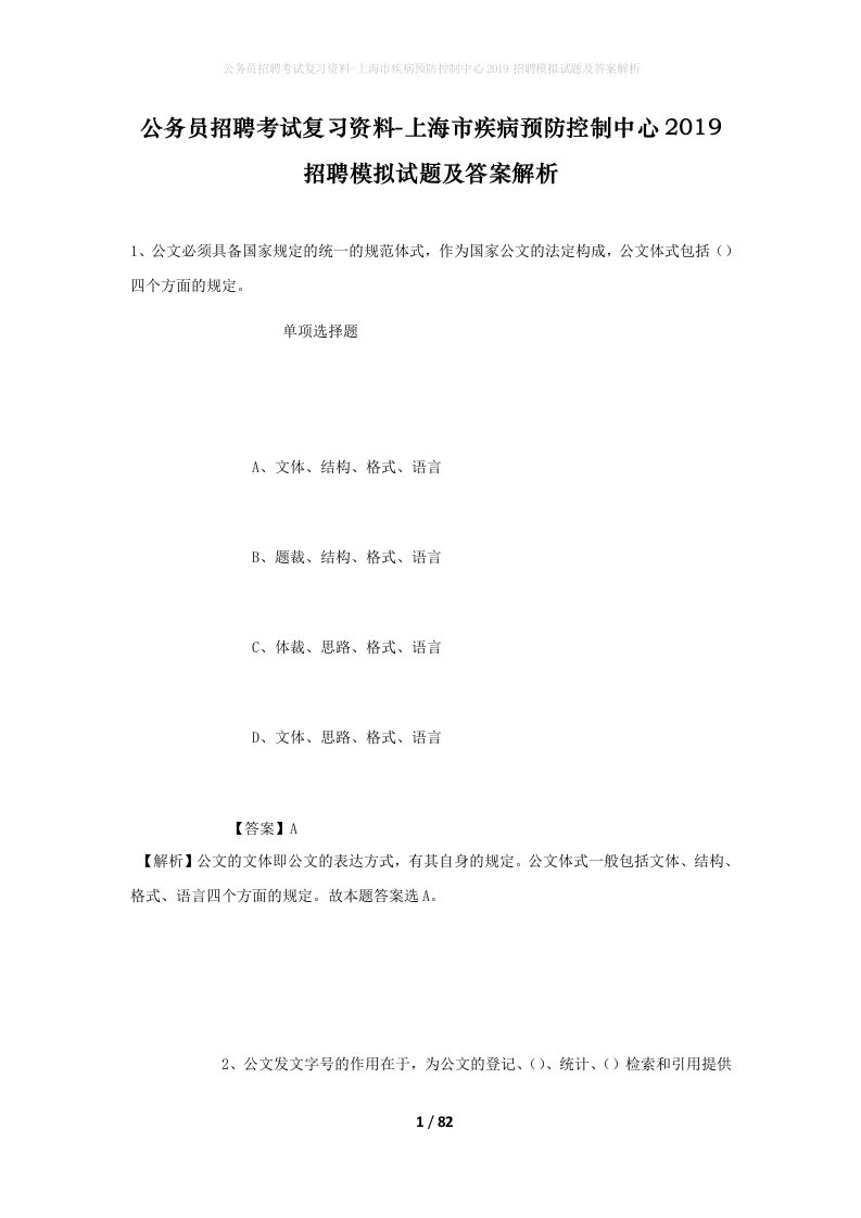 公务员招聘考试复习资料-上海市疾病预防控制中心2019招聘模拟试题及答案解析