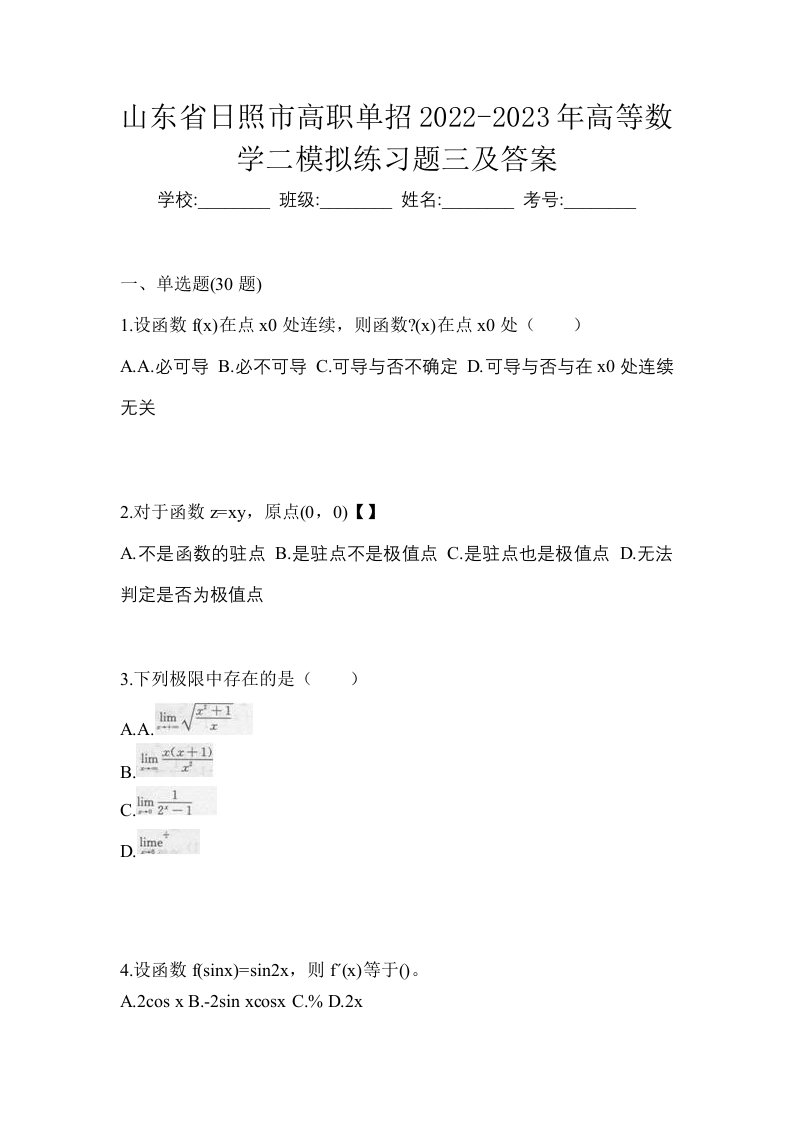 山东省日照市高职单招2022-2023年高等数学二模拟练习题三及答案