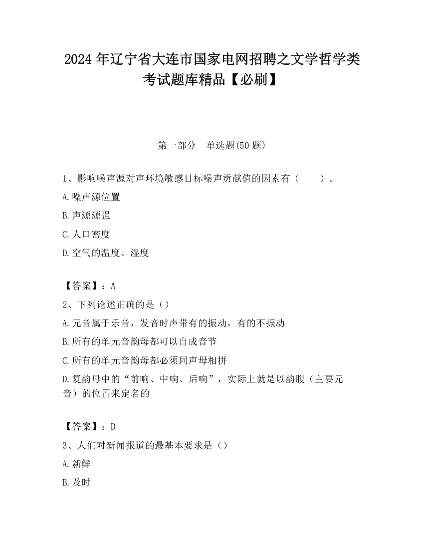 2024年辽宁省大连市国家电网招聘之文学哲学类考试题库精品【必刷】