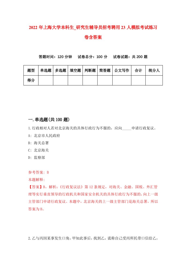 2022年上海大学本科生第研究生辅导员招考聘用23人模拟考试练习卷含答案第4版