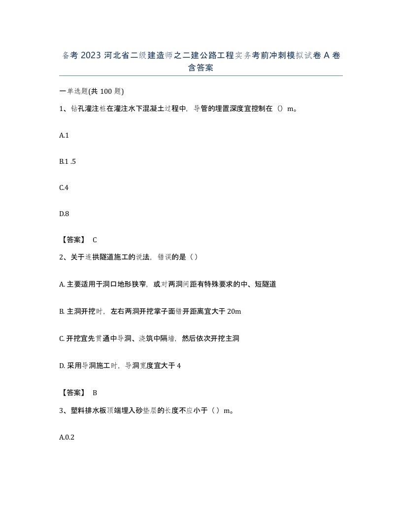 备考2023河北省二级建造师之二建公路工程实务考前冲刺模拟试卷A卷含答案